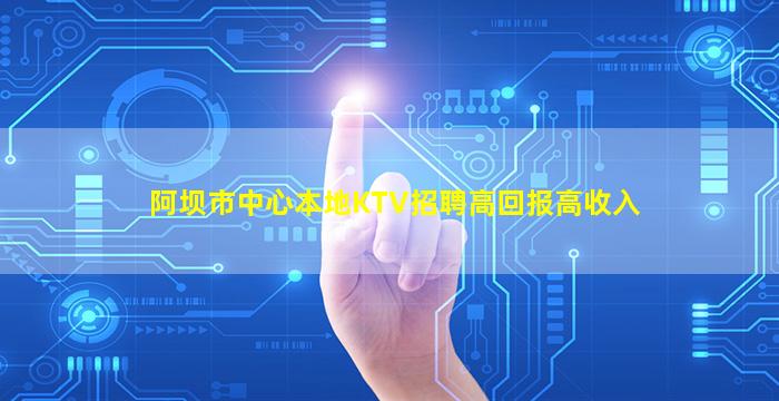 资阳KTV招聘